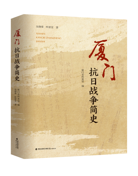 廈門抗日戰爭簡史